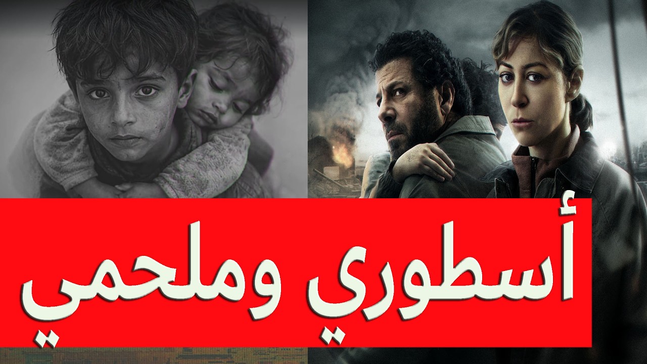 صحاب الأرض ملحمة أسطورية للتاريخ