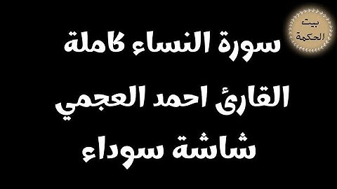 سورة النساء كاملة - القارئ أحمد العجمي - قران شاشة سوداء للنوم / القران الكريم