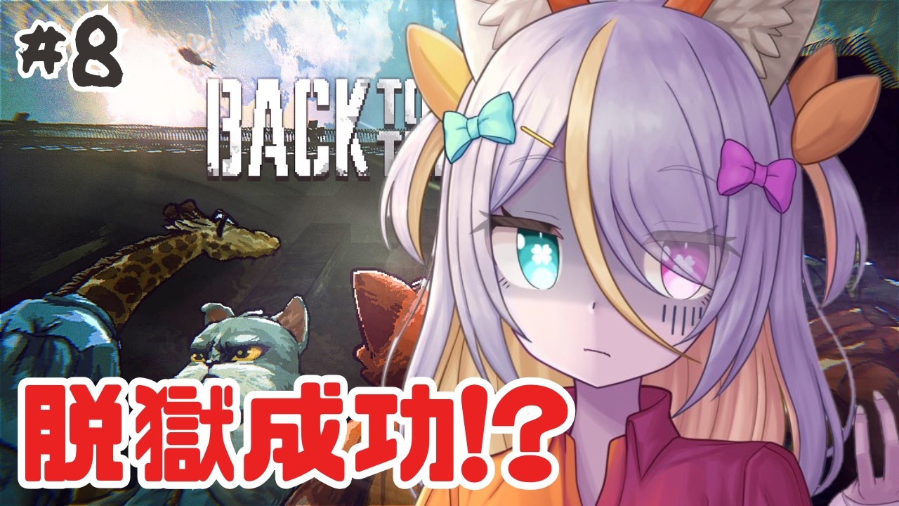 【back to the dawn ブレイク・ザ・アニマル・プリズン】決着のとき！！！【蜂蜜ぷりん/ぶいぱい】