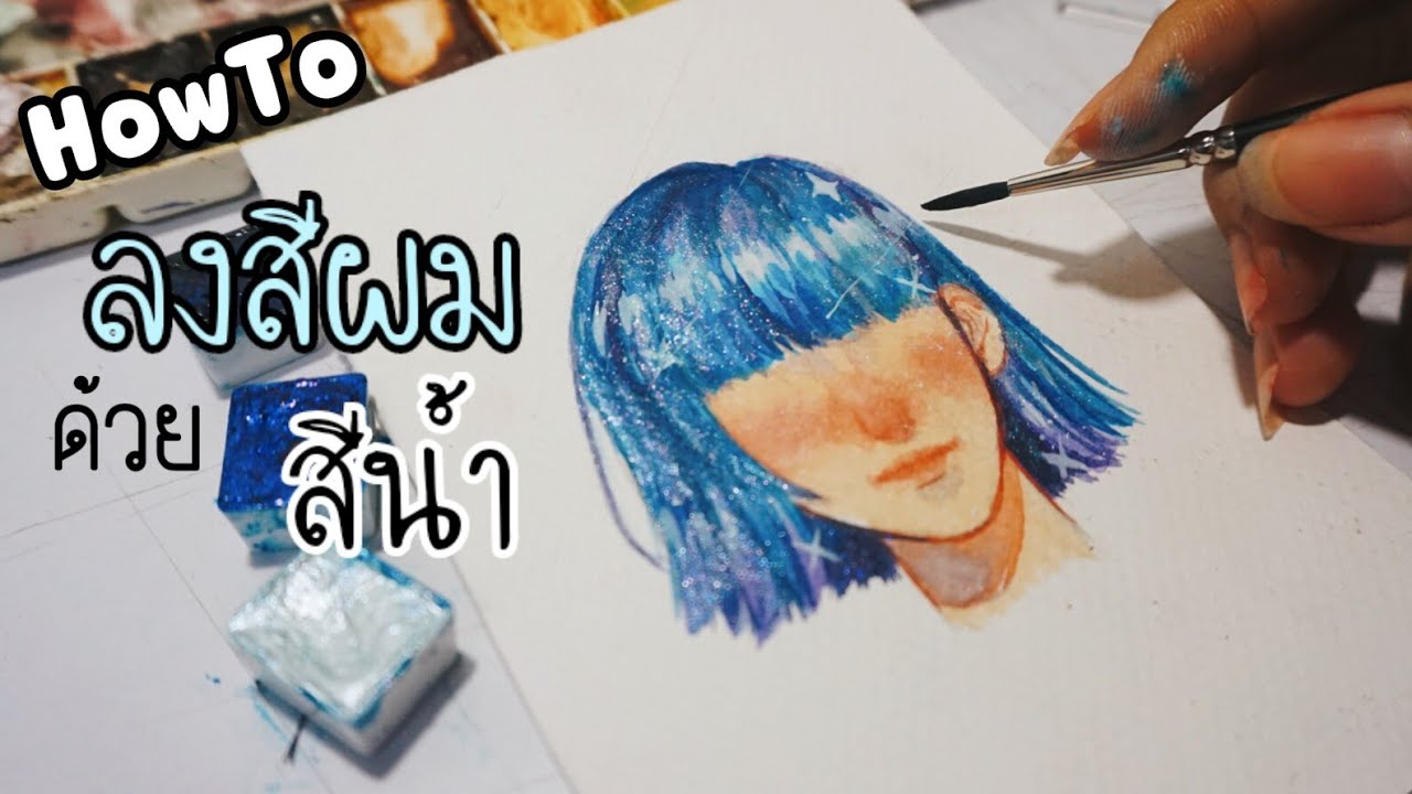 Hair Watercolor Tutorial สอนลงสีผมกาแล็กซี่ด้วยสีน้ำ ฉบับ XenoXiz (ง๊ายง่าย)