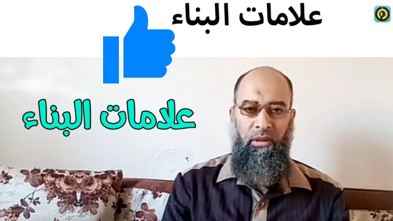 علامات البناء