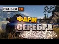 Фарм серебра/Стрим World of tanks/стрим#worldoftanks#WOT#обзор