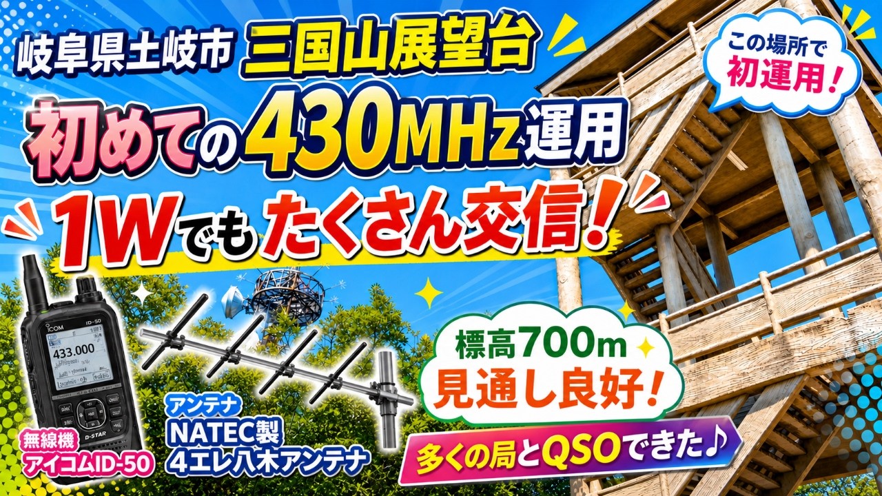 アマチュア無線】1Wなのにここまで飛ぶ！？標高700m・岐阜県土岐市三国