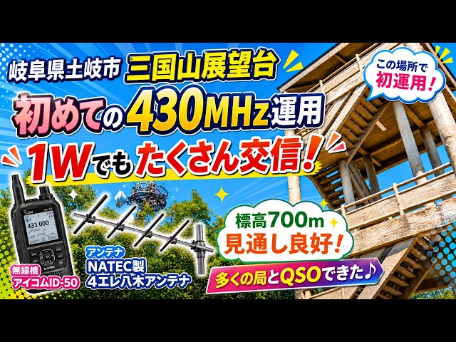 アマチュア無線】1Wなのにここまで飛ぶ！？標高700m・岐阜県土岐市三国