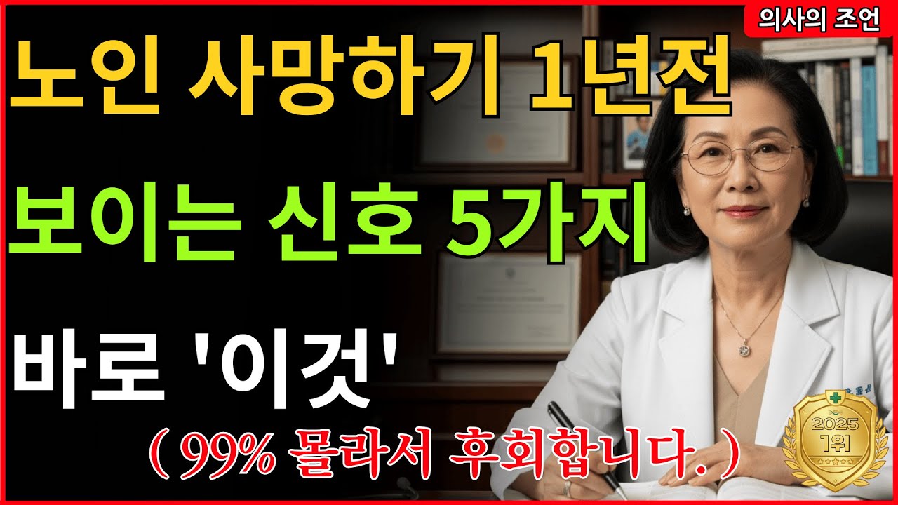 부모님 떠나기 1년 전, 몸이 보내는 5가지 이별 신호 (가족 필독)