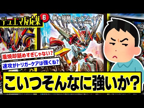 デュエマ】『レッドゾーンZってそんなに強いか？』に対するDMPの反応集