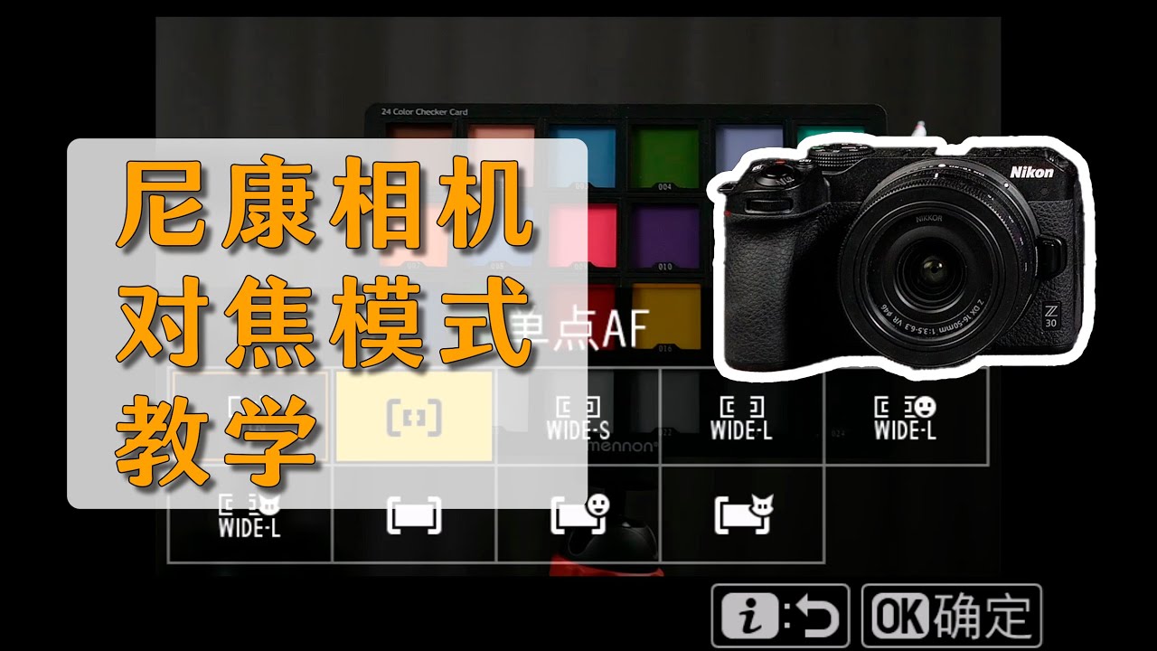 新手必看的尼康相机对焦知识分享-对焦模式；尼康Z30\Z50\ZFC\Z6\Z7同样适用