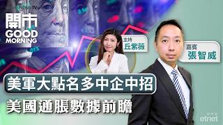 2026-06-09|五角大樓列數十家中企業入涉軍名單|美國通脹數據前瞻|新地發200億銀團貸款|嘉賓:張智威|開市Good Morning|etnet