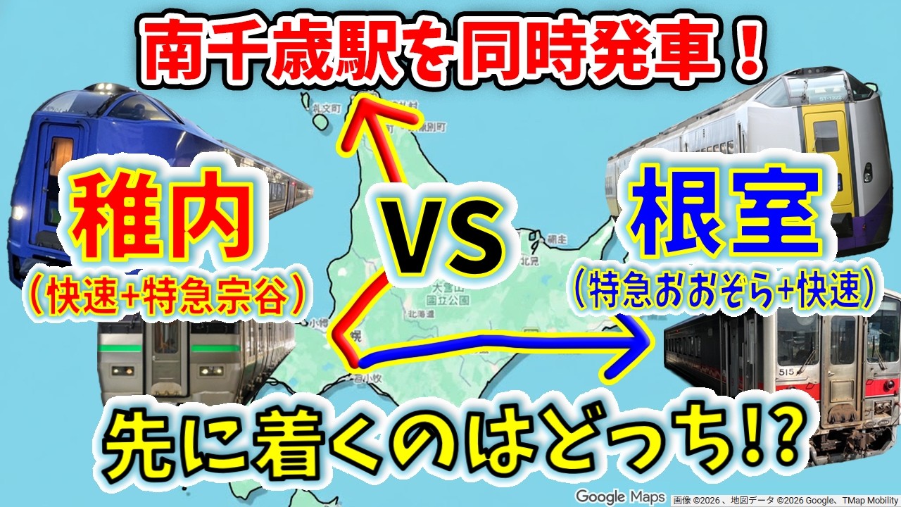 南千歳駅を同時発車！　稚内と根室、先に終点に着くのはどっち！？【２画面同時高速再生】
