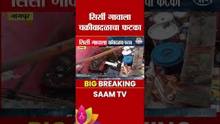 उमरेडमध्ये चक्रीवादळाचा तडाखा, गावांत घरांचं मोठे नुकसान | Nagpur's Cyclone Damage