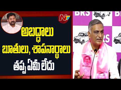 నీళ్లు పారించమని అడిగితే సీఎం బూతులు పారిస్తున్నాడు: Harish Rao | NTV Telugu - NTVTELUGU