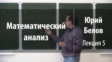 Лекция 5 | Математический анализ | Юрий Белов | Лекториум