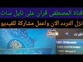 تردد قناة المصطفى قران على نايل سات