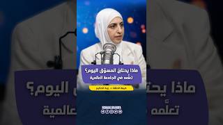 ماذا يحتاج المسوّق اليوم؟ تعلّمه في الجامعة العالمية | دردشة | ضيفتها د. زينة الحكيم