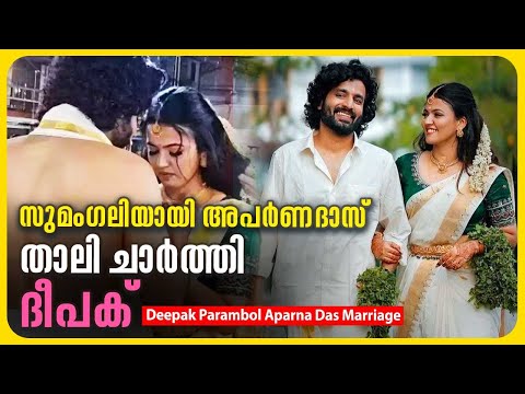 മറ്റൊരു താരവിവാഹം കൂടി മലയാള സിനിമയിൽ | Deepak Parambol &amp; Aparna Das Marriage