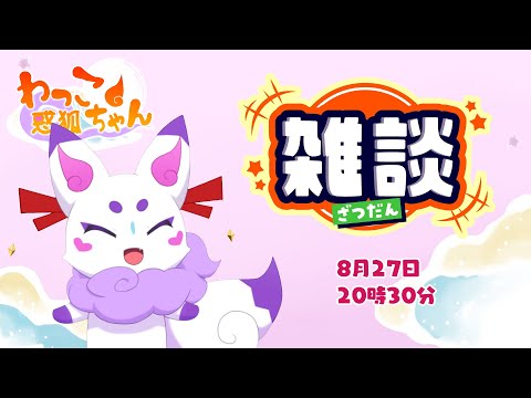 【8月27日】ゆるっと雑談わっこちゃん【2025】