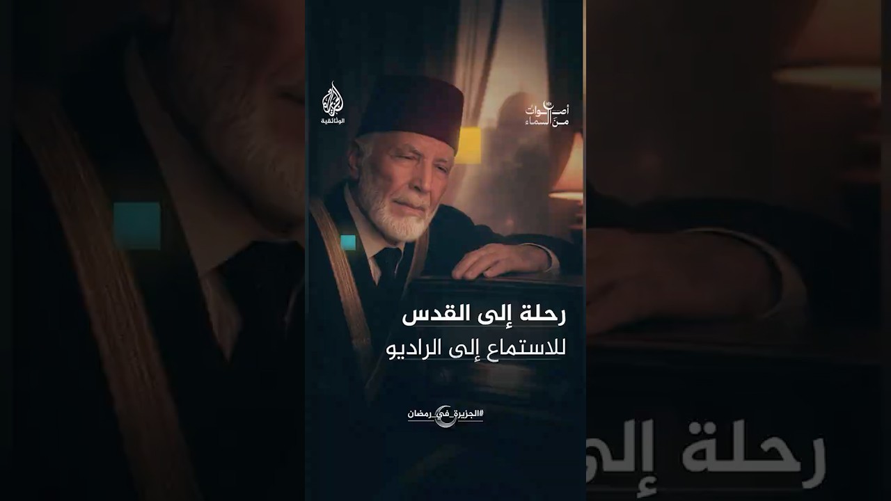 مقرئ المسجد الأقصى الراحل: "كنت أسافر إلى القدس للاستماع لتلاوة الشيخ محمد رفعت"