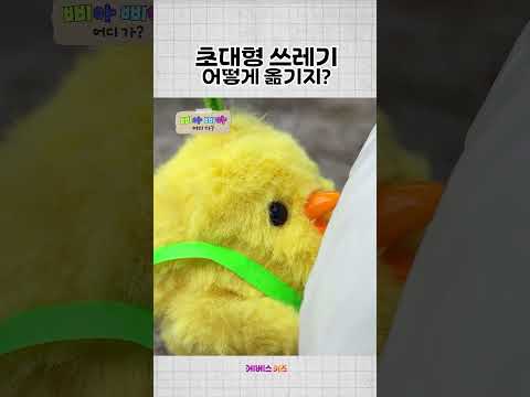 내 몸보다 큰 쓰레기 <strong>봉투</strong>?ㅣ삐아 삐아 어디 가?ㅣKBS 방송
