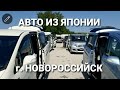 Авторынок,новый привоз авто из Японии г.Новороссийск,30.07.2021