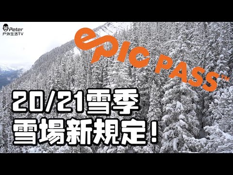 2020/21雪季北美雪场新政策？今年去滑雪前必看！Epic Pass新规定全解析！