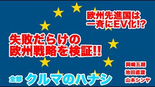 「欧州先進国は一斉にEV化!? 失敗だらけの欧州戦略の歴史」全部クルマのハナシ#10