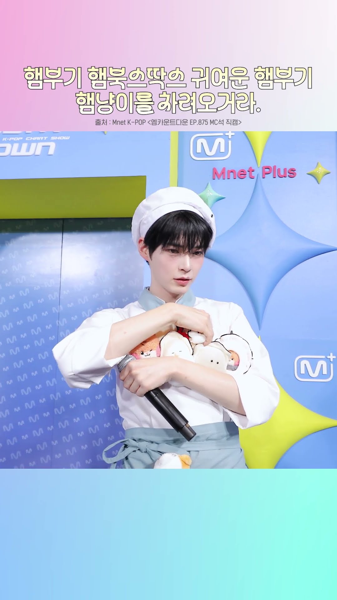 Hambugi, Hambooksdaks, cute Hambugi, Hamnyang, serve them up. #MCOUNTDOWN