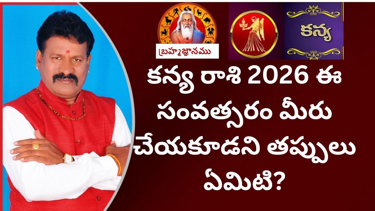 virgo horoscope 2026 | కన్య రాశి 2026 ఈ సంవత్సరం మీరు చేయకూడని తప్పులు ఏమిటి? #astrology #kanya