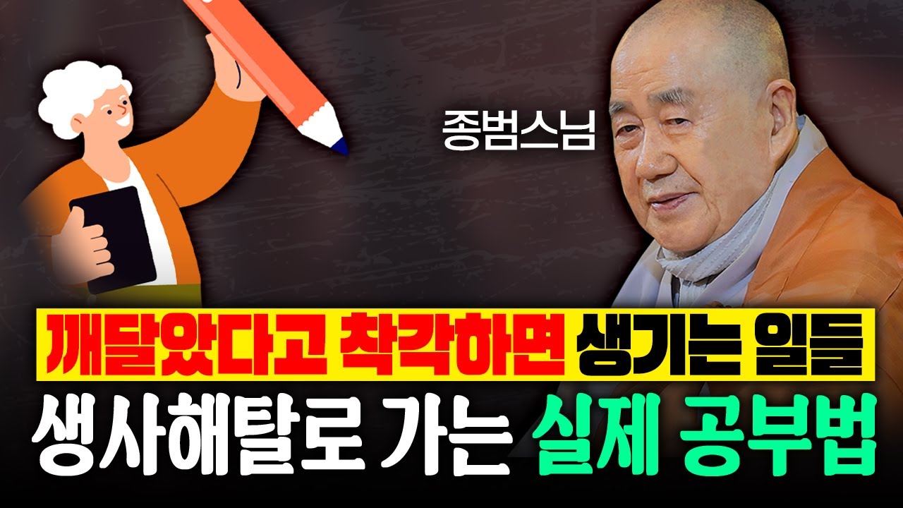 깨달았다고 착각하면 생기는 일들 “생사해탈로 가는 실제 공부법” | 종범스님 법문 몰아보기 