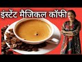 यह वीडियो बहुत ज्यादा वायरल हो रहा था घर पर बनाएं इंस्टेंटकॉफी #viral #sonamvoice1 #coffevideo