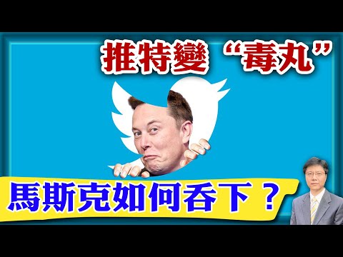 【杰森視角】馬斯克收購推特，既是商戰，更是左右博弈！馬斯克和推特博弈有4種可能结局！ 2分鐘理解推特董事會推出的“毒丸”方案！馬斯克收購推特後，第一要幹的是什麼？推特董事會可能是推特股東的敵人