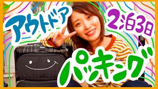 【国内2泊3日】釣りだ！キャンプだ！秋冬のアウトドアパッキング！！