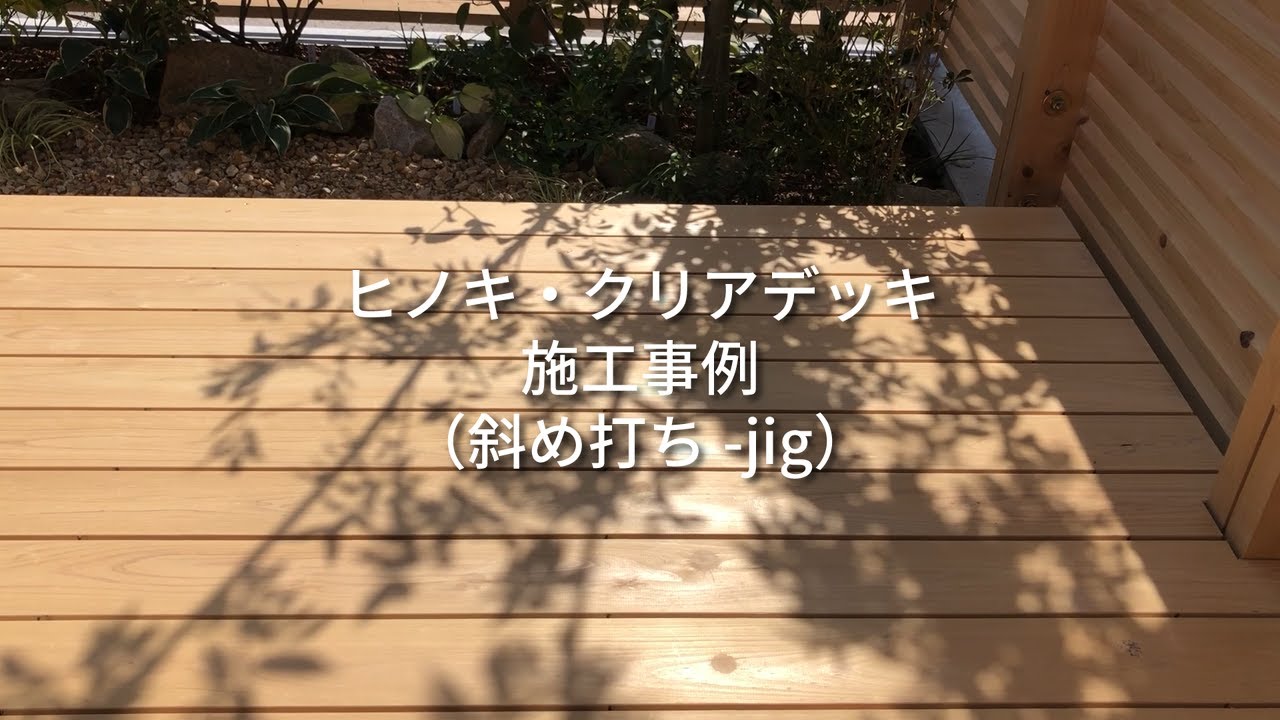 【ヒノキ・クリアデッキ施工事例(斜め打ちjig)】愛媛県産・ヒノキ・ウッドデッキ・上小・全国販売 YouTube