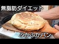 【超簡単】ふわふわのダイエットバナナパン！【ほぼ無脂肪】