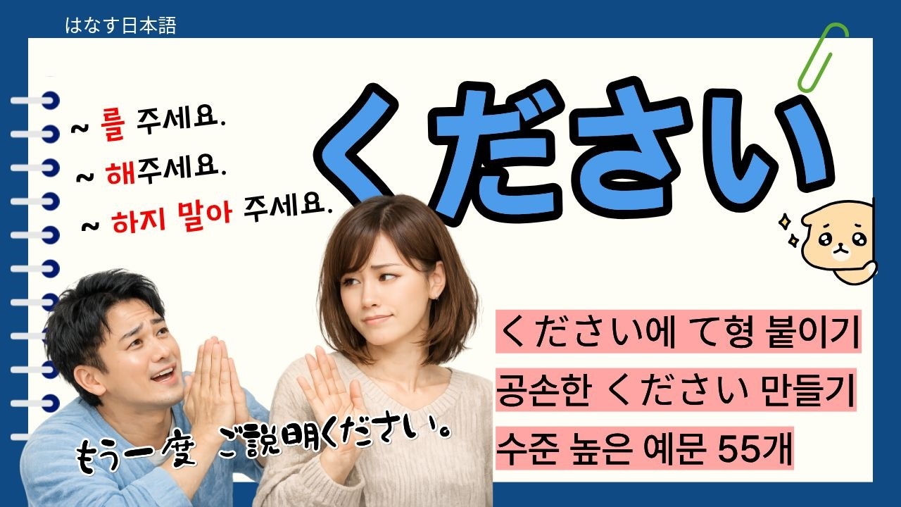 [はなす일본어] ください(쿠다사이) 하루에도 수십번 듣는 말~ / ~해주세요. ~하지 말아주세요. / 55개의 실생활 예문