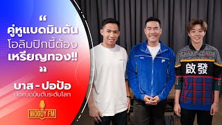 เปิดหมดเปลือก “บาส – ปอป้อ” แบดมินตันคู่ผสมที่ร้อนแรงที่สุด | WOODY FM