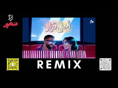 ريمكس احلى قرار عمرو جابر ديجي منصور 2026