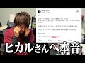 【絶縁危機】ヒカルさんと大揉めして炎上している件について 本音をお話しさせてください…