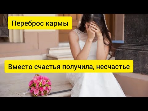 Хотела счастья получила несчастье. О переносе кармы Рода. 5.08.24