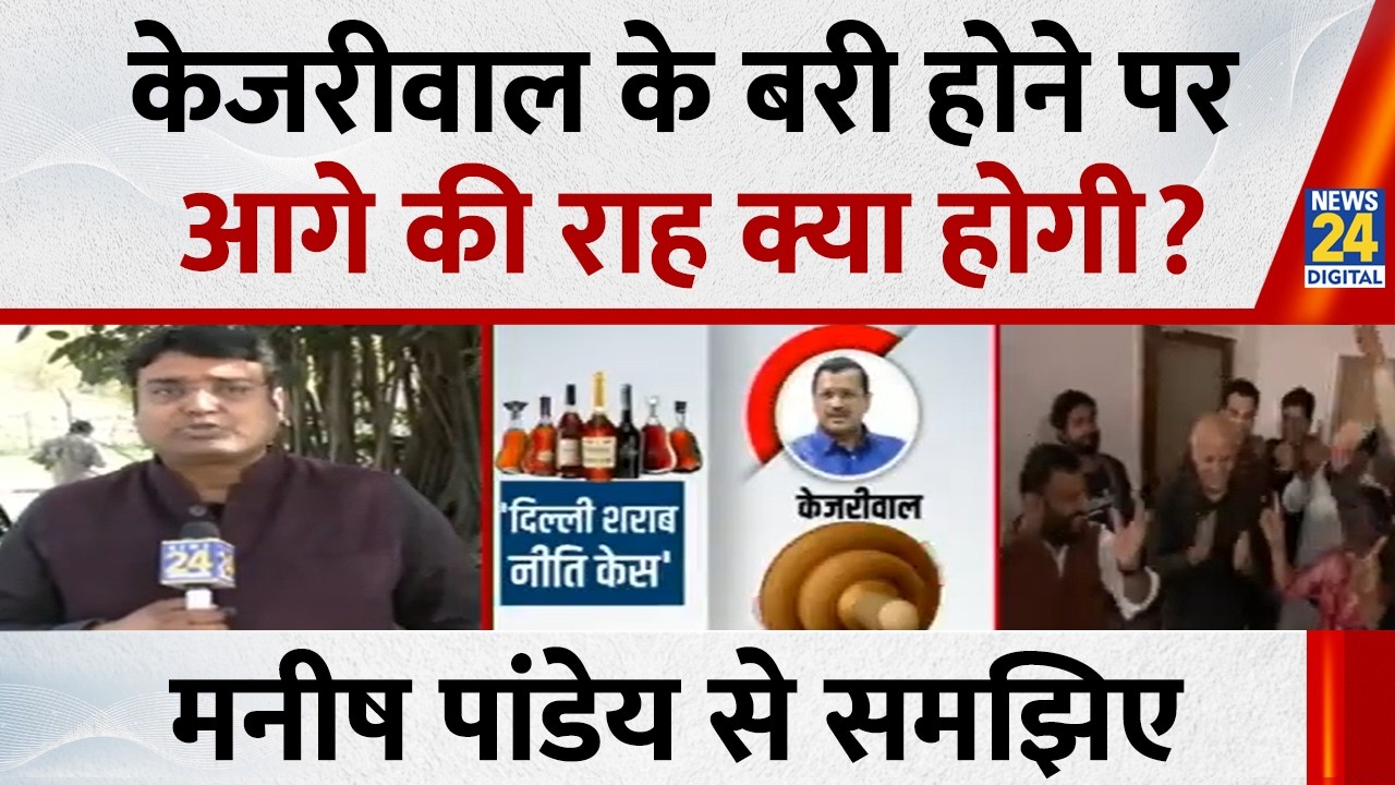 Arvind Kejriwal News: केजरीवाल, सिसोदिया के बरी होने पर आगे की राह क्या होगी, मनीष पांडेय से समझिए