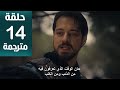 مسلسل المؤسس اورهان الحلقة 14 مترجمة كاملة HD جارى الترجمة مسلسل المؤسس اورهان الحلقة 14 مترجمة كاملة HD جارى الترجمة