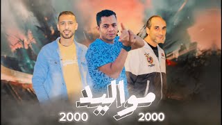 مهرجان - مواليد 2000 ( ياغزال علي راسي بقا لازم تتشال ) - حمو العمري -رامي عيد - الملحي 2024