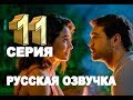 ПОВСЮДУ ТЫ 11 СЕРИЯ РУССКАЯ ОЗВУЧКА / ВЕЗДЕ ТЫ 11 СЕРИЯ РУССКАЯ ОЗВУЧКА. Анонс и дата выхода