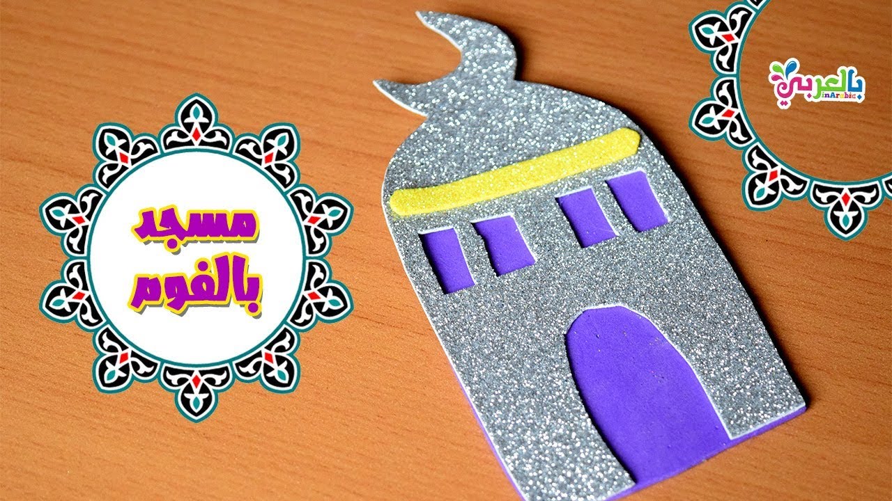 طريقة عمل مسجد من الفوم | Mosque paper craft