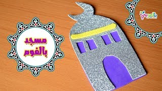 طريقة عمل مسجد من الفوم | Mosque paper craft