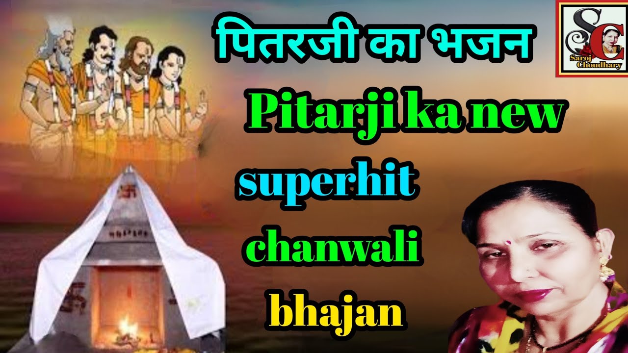 ऐ कुण घुमै जी घोड़े पर सवार भजन (1454) पितरों की छांवली #satsang #kirtan #pitra_bhajan #सरोज_चौधरी..