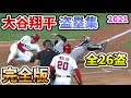 【大谷翔平】盗塁集 完全版 全26盗塁 2021年【野球 shohei ohtani Double steal home ディレイドスチール 】