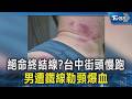 絕命終結線?台中街頭慢跑 男遭鐵線勒頸爆血｜TVBS新聞 @TVBSNEWS02