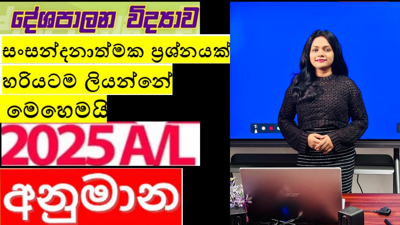 Political Science - සංසන්දනාත්මක ප්‍රශ්නයකට හරියටම උත්තරයක් ලියන්නේ මෙහෙමයි