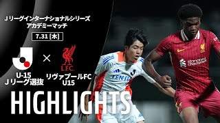 【ハイライト】U-15 Ｊリーグ選抜 vs リヴァプールFC U15｜Ｊリーグインターナショナルシリーズ2025 アカデミーマッチ（7/31） Profile