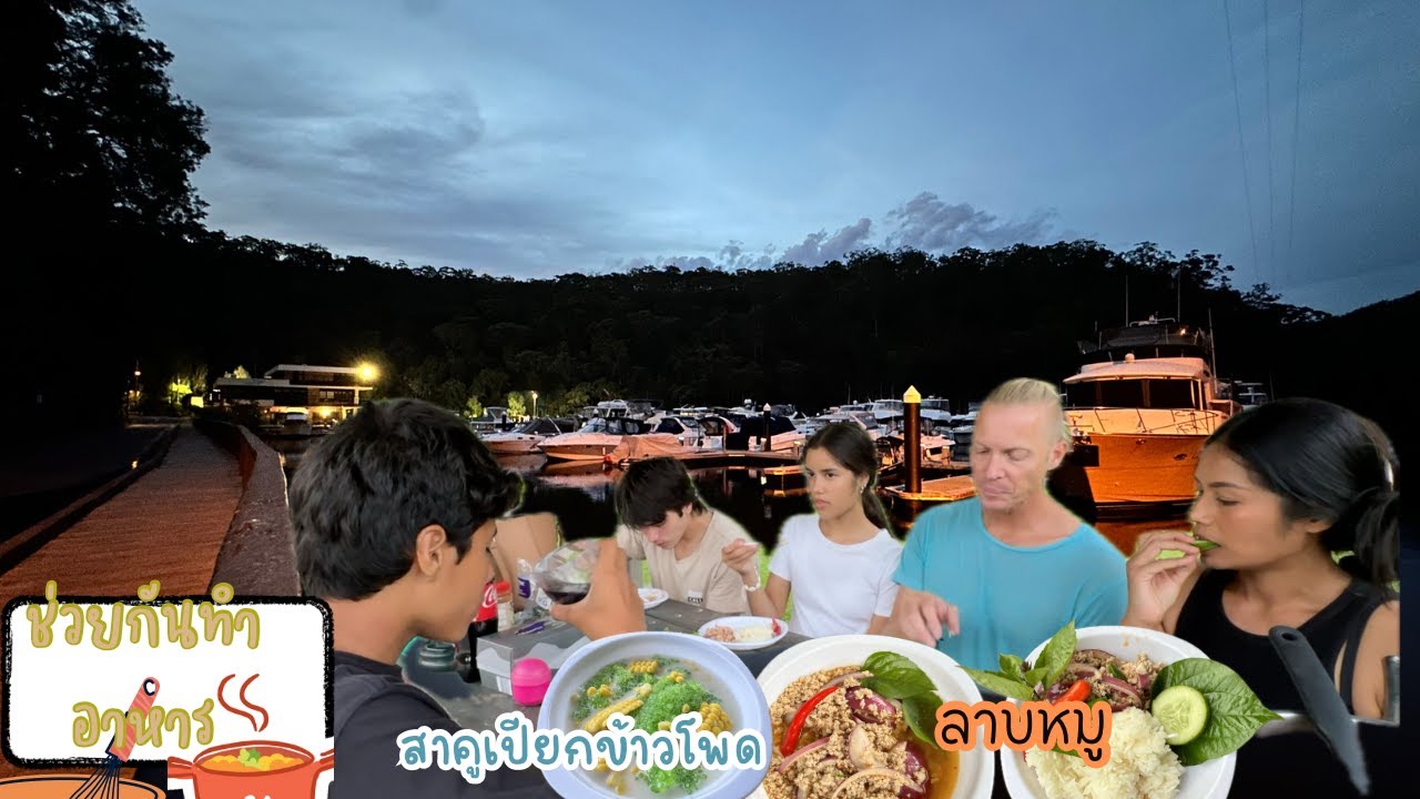 Ep.178 เย็นนี้เราช่วยกันทำอาหารและกินอาหารเย็นริมนำ้ กับบรรยากาศยามเย็นที่ท่าเรือเล็กๆ